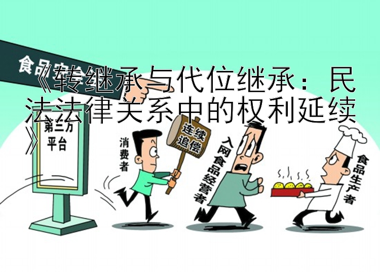 《转继承与代位继承：民法法律关系中的权利延续》