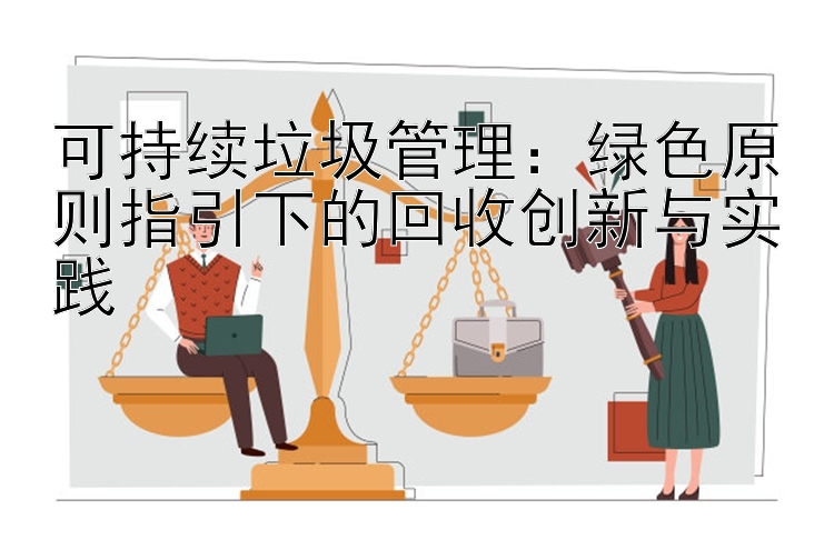 可持续垃圾管理：绿色原则指引下的回收创新与实践