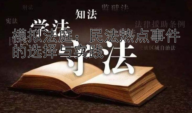 模拟法庭：民法热点事件的选择与实践