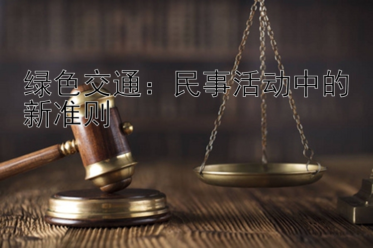 绿色交通：民事活动中的新准则