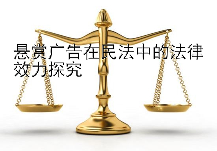 悬赏广告在民法中的法律效力探究