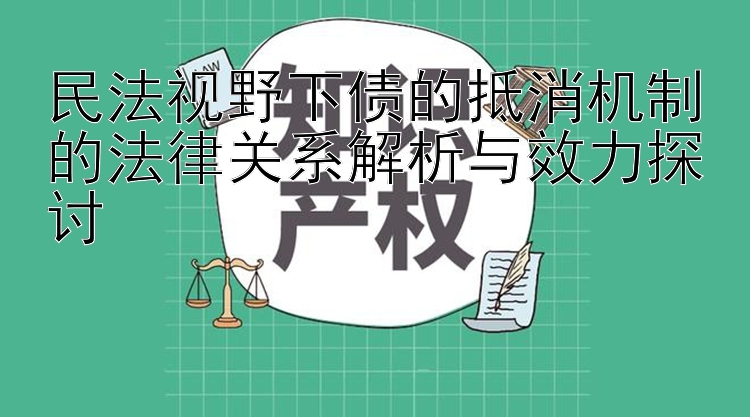 民法视野下债的抵消机制的法律关系解析与效力探讨