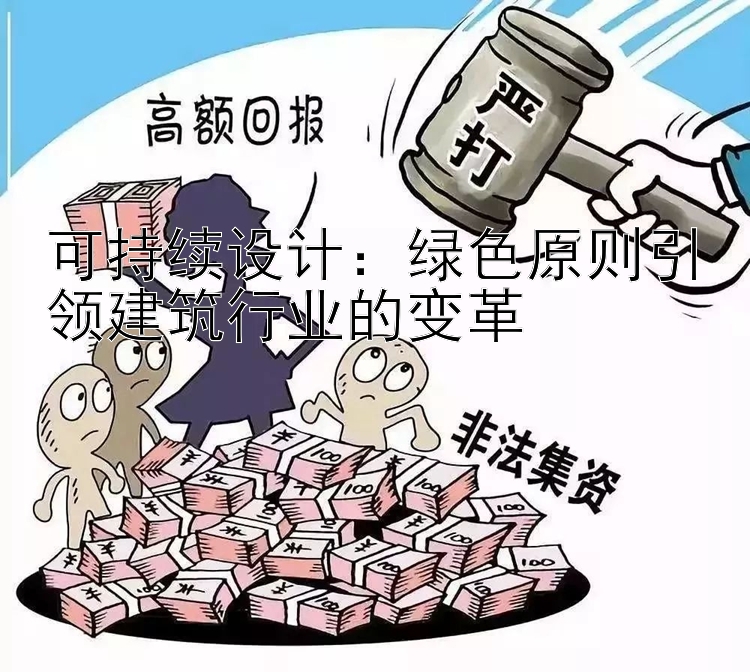 可持续设计：绿色原则引领建筑行业的变革