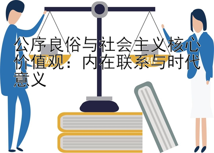 公序良俗与社会主义核心价值观：内在联系与时代意义