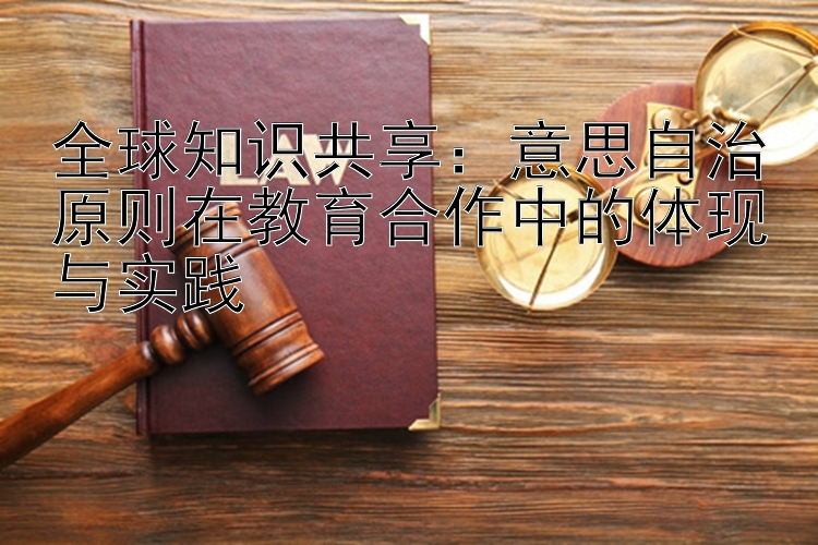 全球知识共享：意思自治原则在教育合作中的体现与实践