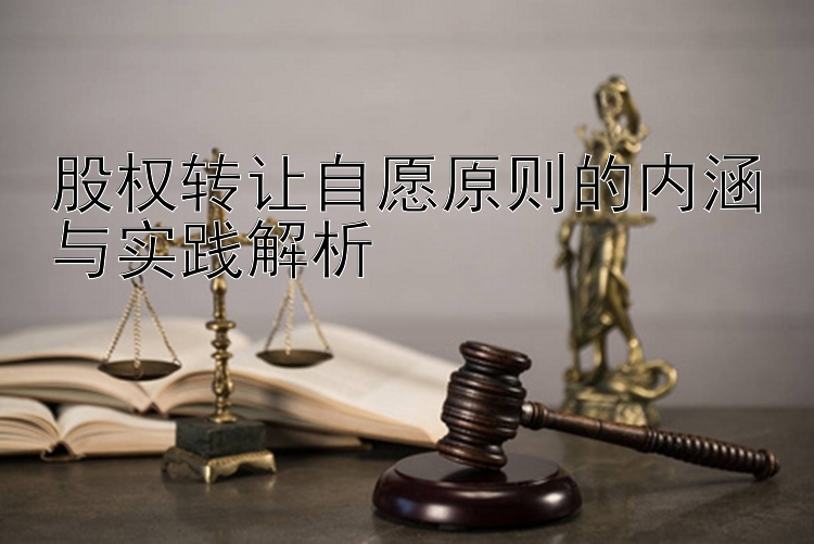 股权转让自愿原则的内涵与实践解析