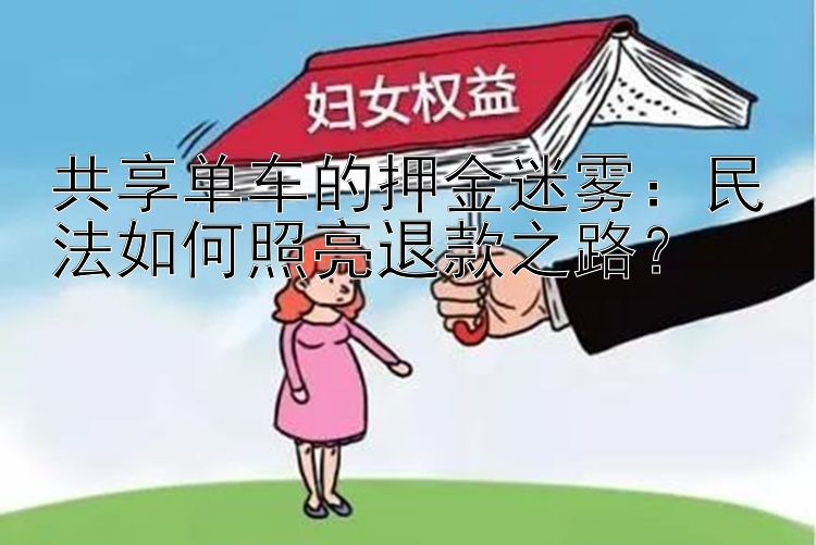 共享单车的押金迷雾：民法如何照亮退款之路？