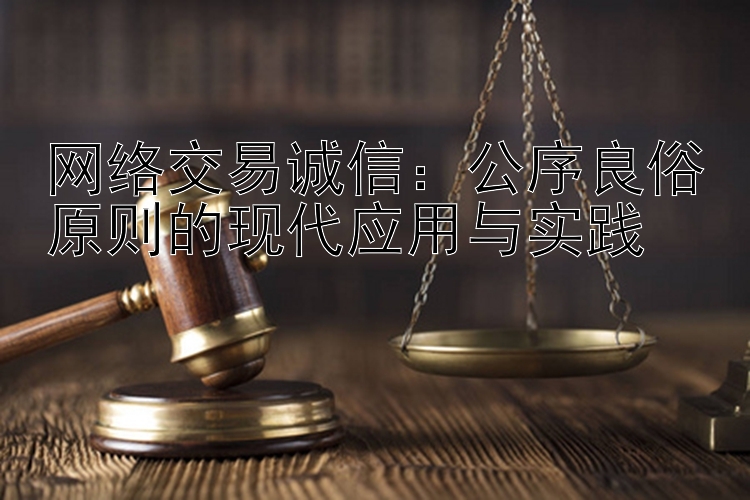 网络交易诚信：公序良俗原则的现代应用与实践