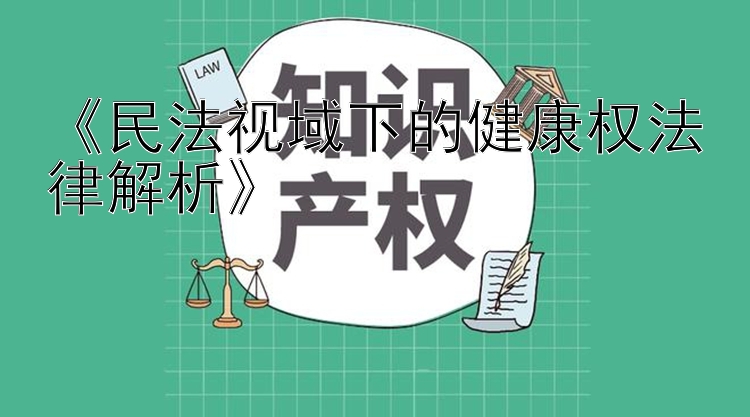 《民法视域下的健康权法律解析》