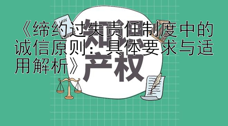 《缔约过失责任制度中的诚信原则：具体要求与适用解析》