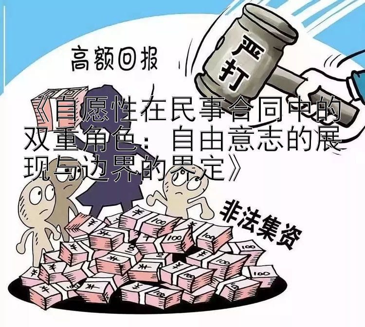 《自愿性在民事合同中的双重角色：自由意志的展现与边界的界定》