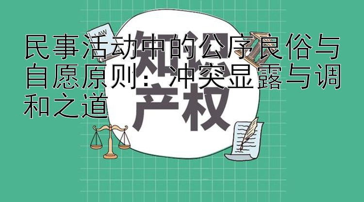 民事活动中的公序良俗与自愿原则：冲突显露与调和之道