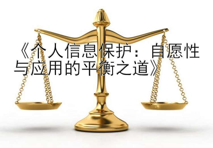 《个人信息保护：自愿性与应用的平衡之道》