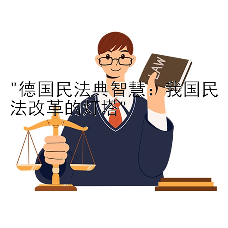 德国民法典智慧：我国民法改革的灯塔