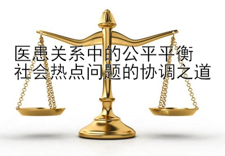 医患关系中的公平平衡  
社会热点问题的协调之道