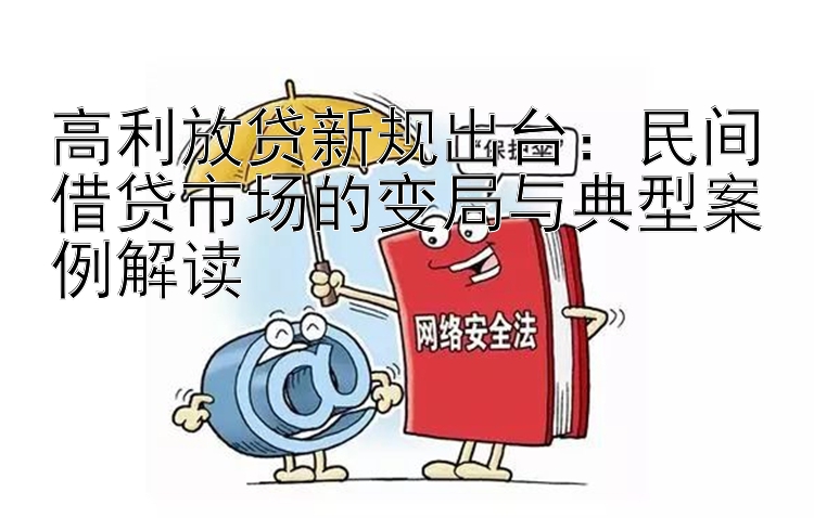 高利放贷新规出台：民间借贷市场的变局与典型案例解读